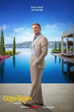 Постер до фильму"Ножі наголо: Скляна цибуля" #9048