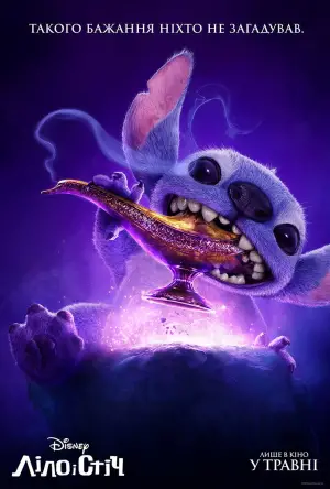 Постер до фильму"Ліло і Стіч" #549271