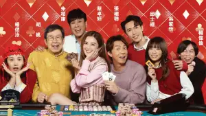 Задник до фильму"祥賭必贏" #791896