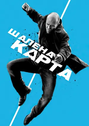 Постер до фильму"Шалена карта" #26152