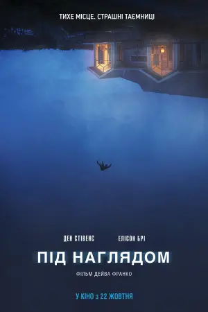 Під наглядом