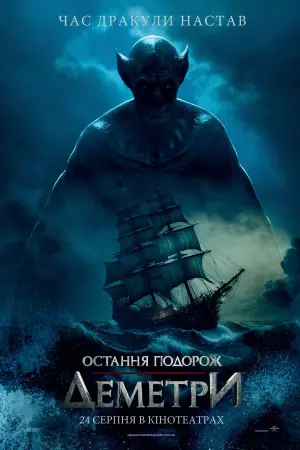Постер до фильму"Остання подорож «Деметри»" #703553