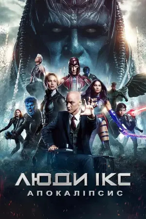 Постер до фильму"Люди Ікс: Апокаліпсис" #721791