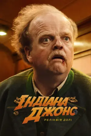 Постер до фильму"Індіана Джонс і реліквія долі" #4682