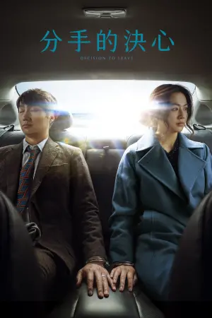 Постер до фильму"Рішення піти" #443615