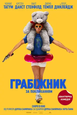 Постер до фильму"Грабіжник за покликанням" #518269