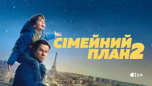 Відео до фільму Сімейний план 2 | Сімейний план 2 (2025) | Український трейлер | Apple TV+