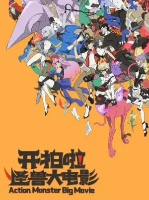 Постер до фильму"Kai Pai La! Guaishou Da Dianying" #787192