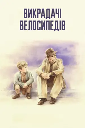 Постер до фильму"Викрадачі велосипедів" #176006