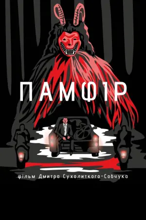Постер до фильму"Памфір" #440682