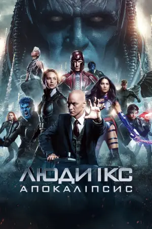 Постер до фильму"Люди Ікс: Апокаліпсис" #721724