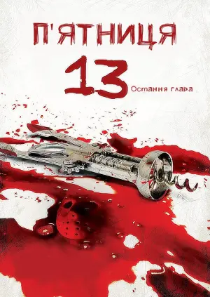 Постер до фильму"П’ятниця 13-те: Остання глава" #91905