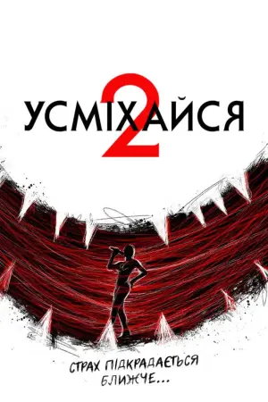 Постер до фильму"Усміхайся 2" #772298
