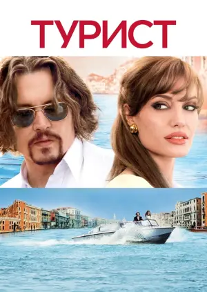 Постер до фильму"Турист" #89642