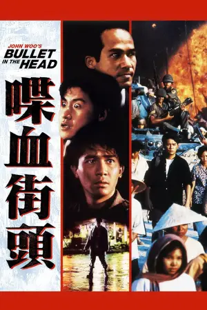 Постер до фильму"Куля в голові" #791049