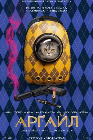 Постер до фильму"Арґайл" #748668