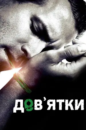 Постер до фильму"Дев’ятки" #699114