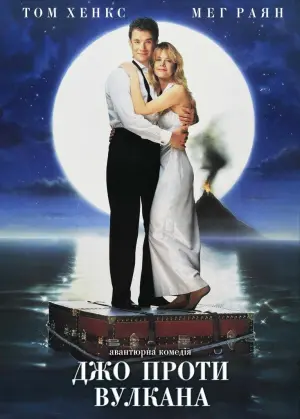 Joe Versus the Volcano