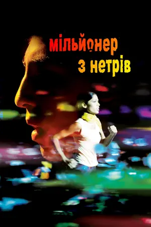 Постер до фильму"Мільйонер із нетрів" #188889