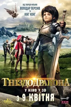 Постер до фильму"Гніздо дракона" #106326