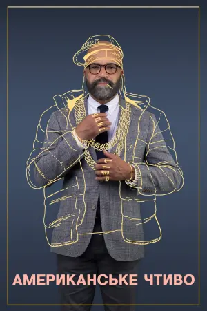Постер до фильму"Американське чтиво" #413232