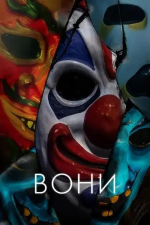 Постер до фильму"Вони" #269786