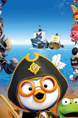 Постер до фильму"Пінгвінчик Пороро: Пірати острова скарбів" #756779