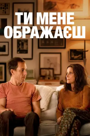 Ти мене ображаєш