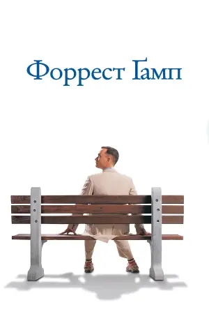 Постер до фильму"Форрест Ґамп" #528606