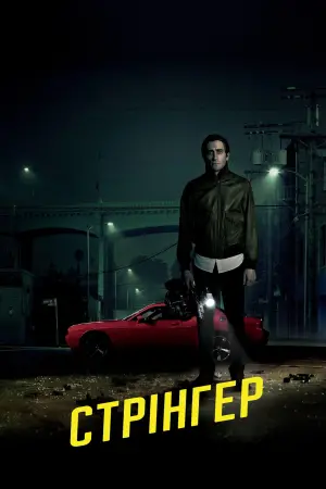 Постер до фильму"Стерв