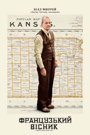 Постер до фильму"«Французький вісник» від «Ліберті, Канзас Івнінґ Сан»" #92457