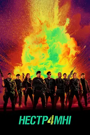 Постер до фильму"Нестримні 4" #1593