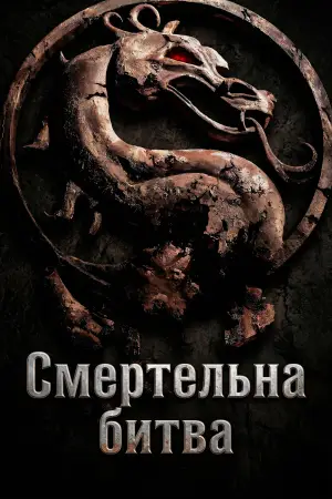 Постер до фильму"Смертельна битва" #927169