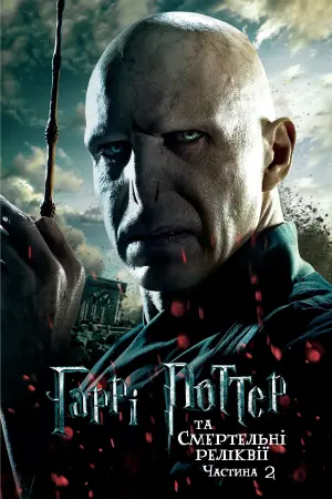 Постер до фильму"Гаррі Поттер та смертельні реліквії: Частина 2" #9843