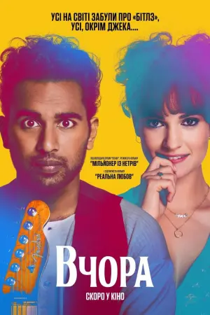 Постер до фильму"Вчора" #353176