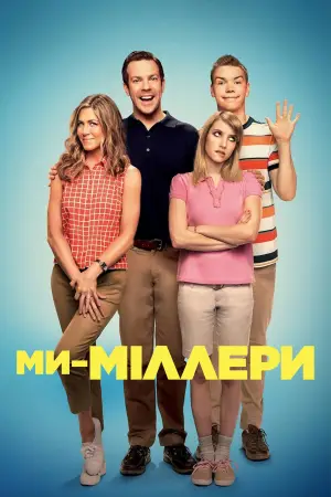 Ми — Міллери