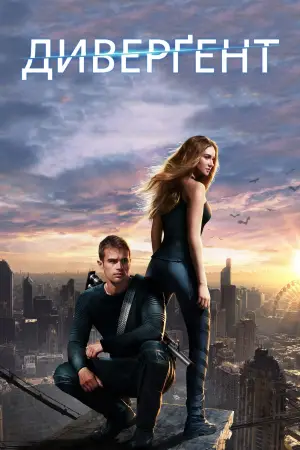 Постер до фильму"Дивергент" #612575