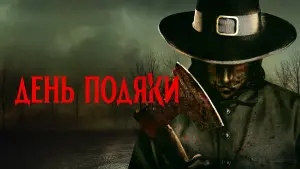 Задник до фильму"День подяки" #163416