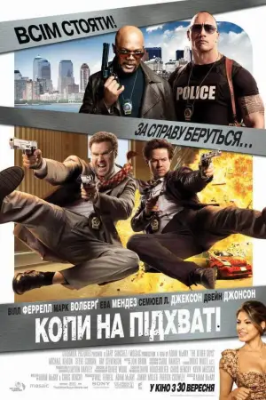 Постер до фильму"Копи на підхваті" #625131