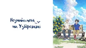 Задник до фильму"Незнайомець на узбережжі" #875069