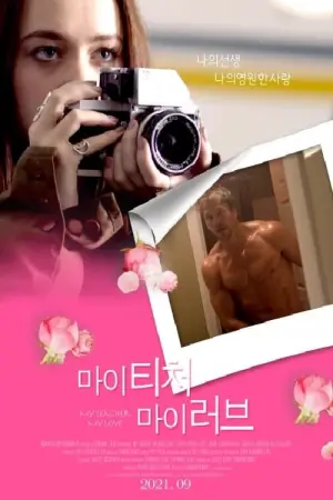 Постер до фильму"Мій вчитель - моя мана" #343457