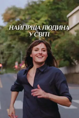 Постер до фильму"Найгірша людина в світі" #806605