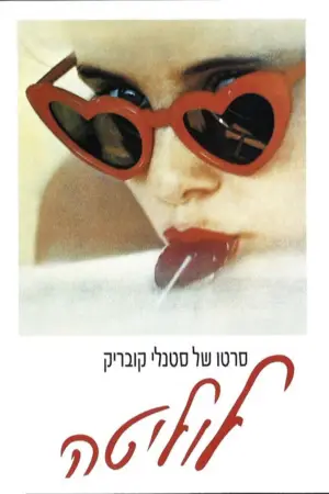 Постер до фильму"Лоліта" #673108