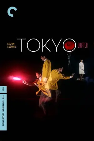 Постер до фильму"東京流れ者" #763945