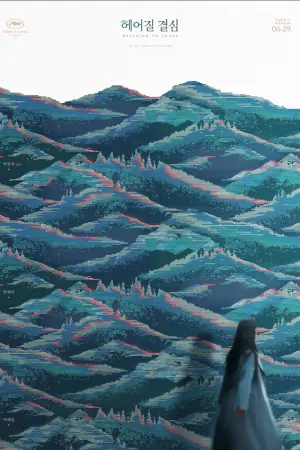 Постер до фильму"Рішення піти" #219042