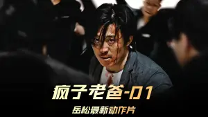 Задник до фильму"疯子老爸" #759197