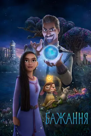 Постер до фильму"Бажання" #159532
