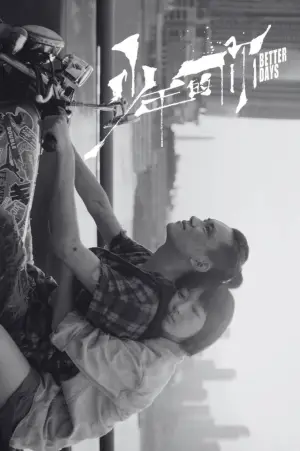 Постер до фильму"少年的你" #750180