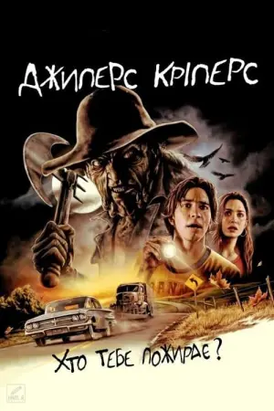 Постер до фильму"Джиперс Кріперс" #62105