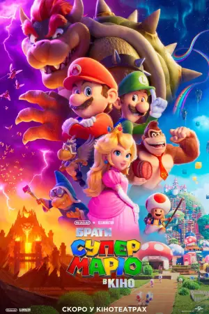 Постер до фильму"Брати Супер Маріо в кіно" #546246